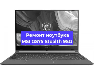 Чистка от пыли и замена термопасты на ноутбуке MSI GS75 Stealth 9SG в Нижнем Новгороде